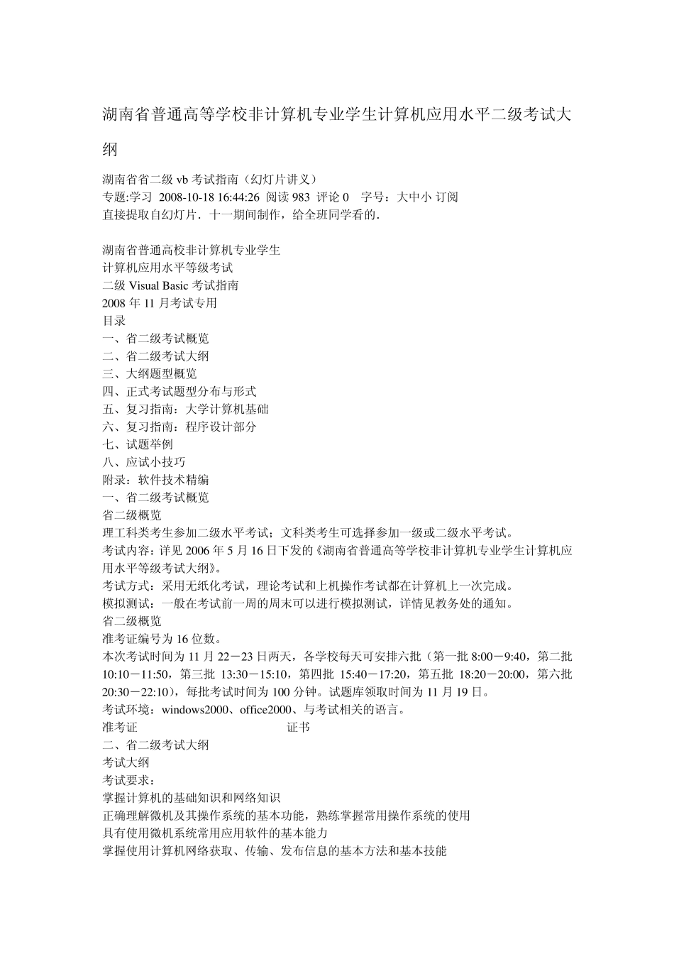 湖南省普通高等学校非计算机专业学生计算机应用水平二级考试大纲_第1页