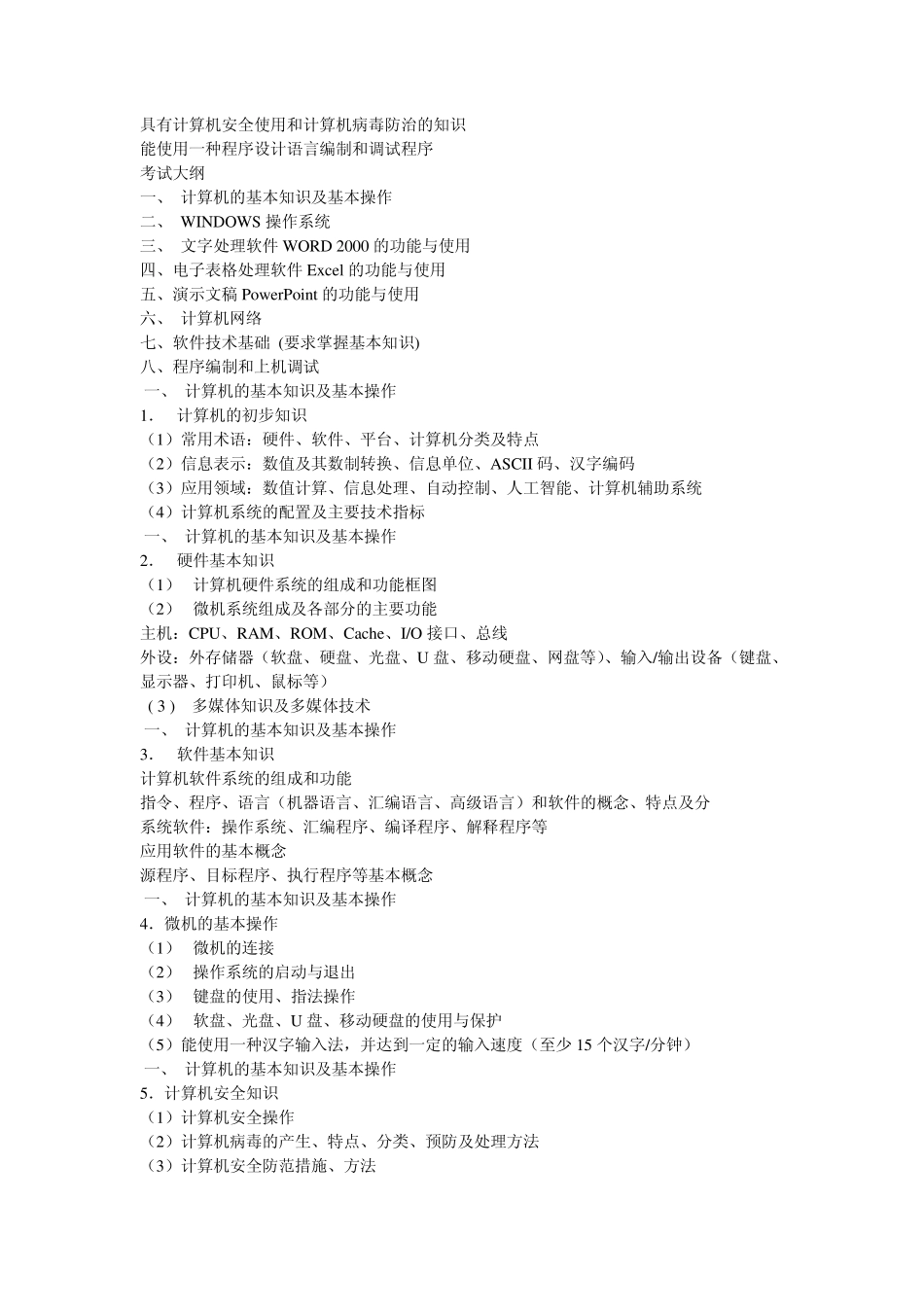 湖南省普通高等学校非计算机专业学生计算机应用水平二级考试大纲_第2页