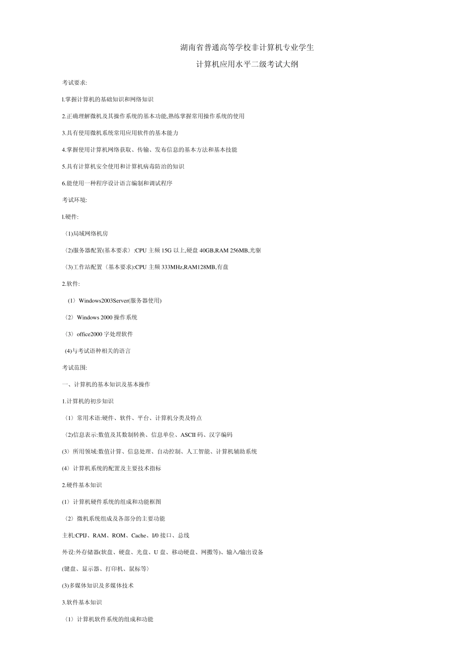 湖南省普通高等学校非计算机专业学生计算机应用水平等级考试大纲及学生二级考试界面_第1页