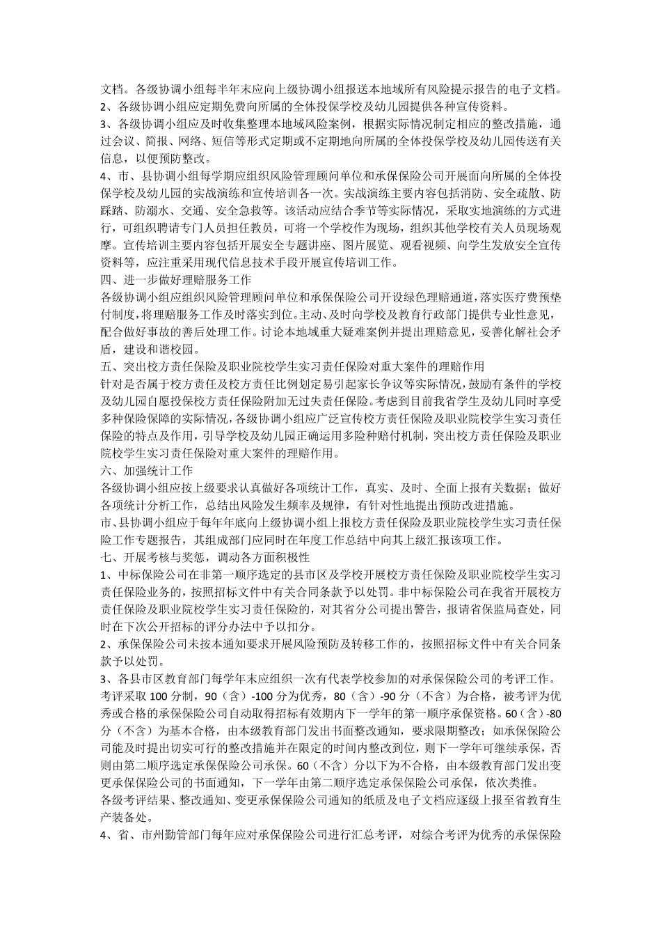 湖南省校方责任保险及职业院校学生实习责任保险工作实施方案_第2页