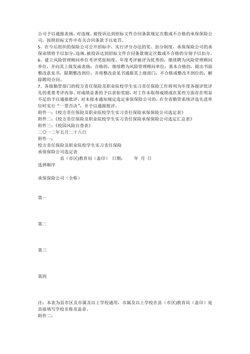 湖南省校方责任保险及职业院校学生实习责任保险工作实施方案_第3页