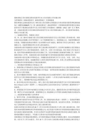 湖南省校方责任保险及职业院校学生实习责任保险工作实施方案