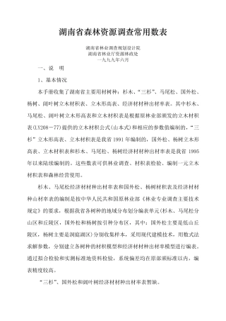 湖南省森林资源调查常用数表(1999年)