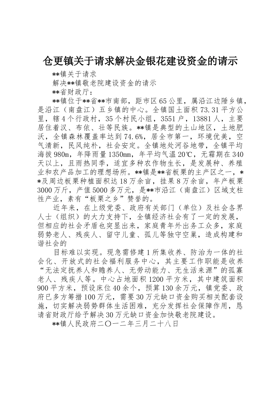 仓更镇关于请求解决金银花建设资金的请示_1_第1页