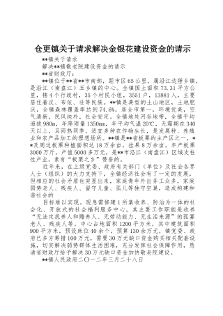 仓更镇关于请求解决金银花建设资金的请示_1