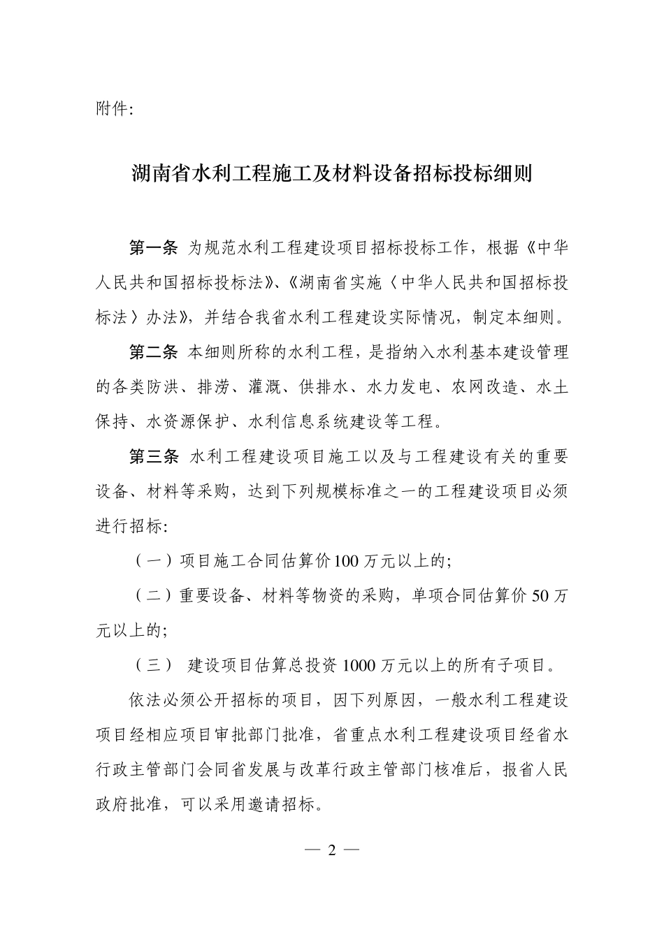 湖南省水利工程施工及材料设备招标投标细则_第1页