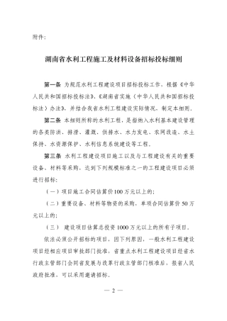 湖南省水利工程施工及材料设备招标投标细则