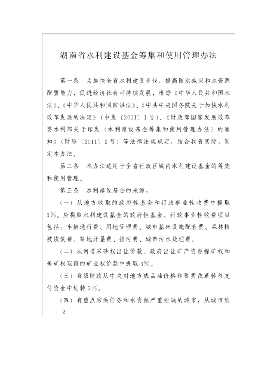 湖南省水利建设基金筹集和使用管理办法_第2页