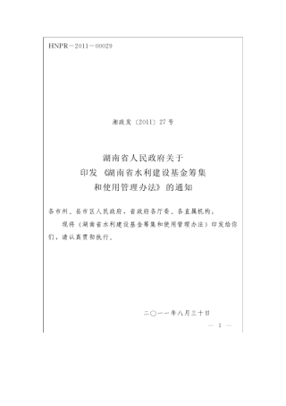 湖南省水利建设基金筹集和使用管理办法