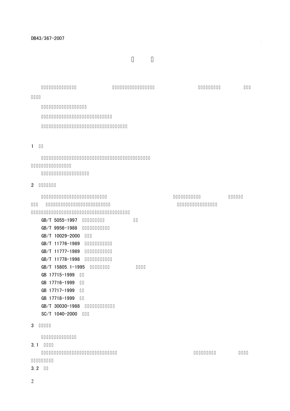 湖南省水生动物增殖放流技术规范_第2页
