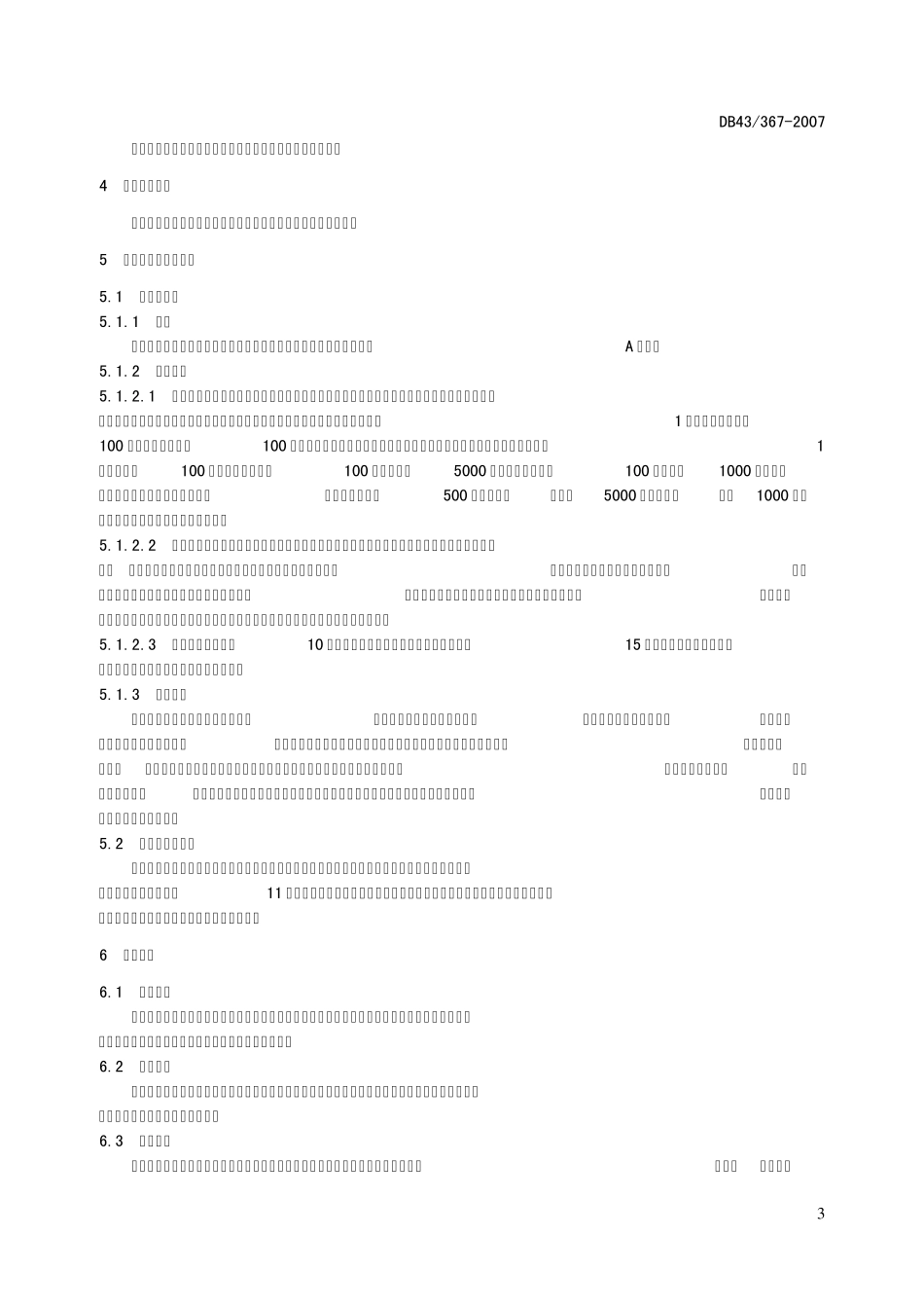 湖南省水生动物增殖放流技术规范_第3页
