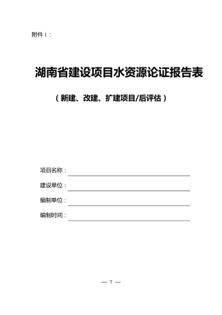湖南省水资源论证报告表