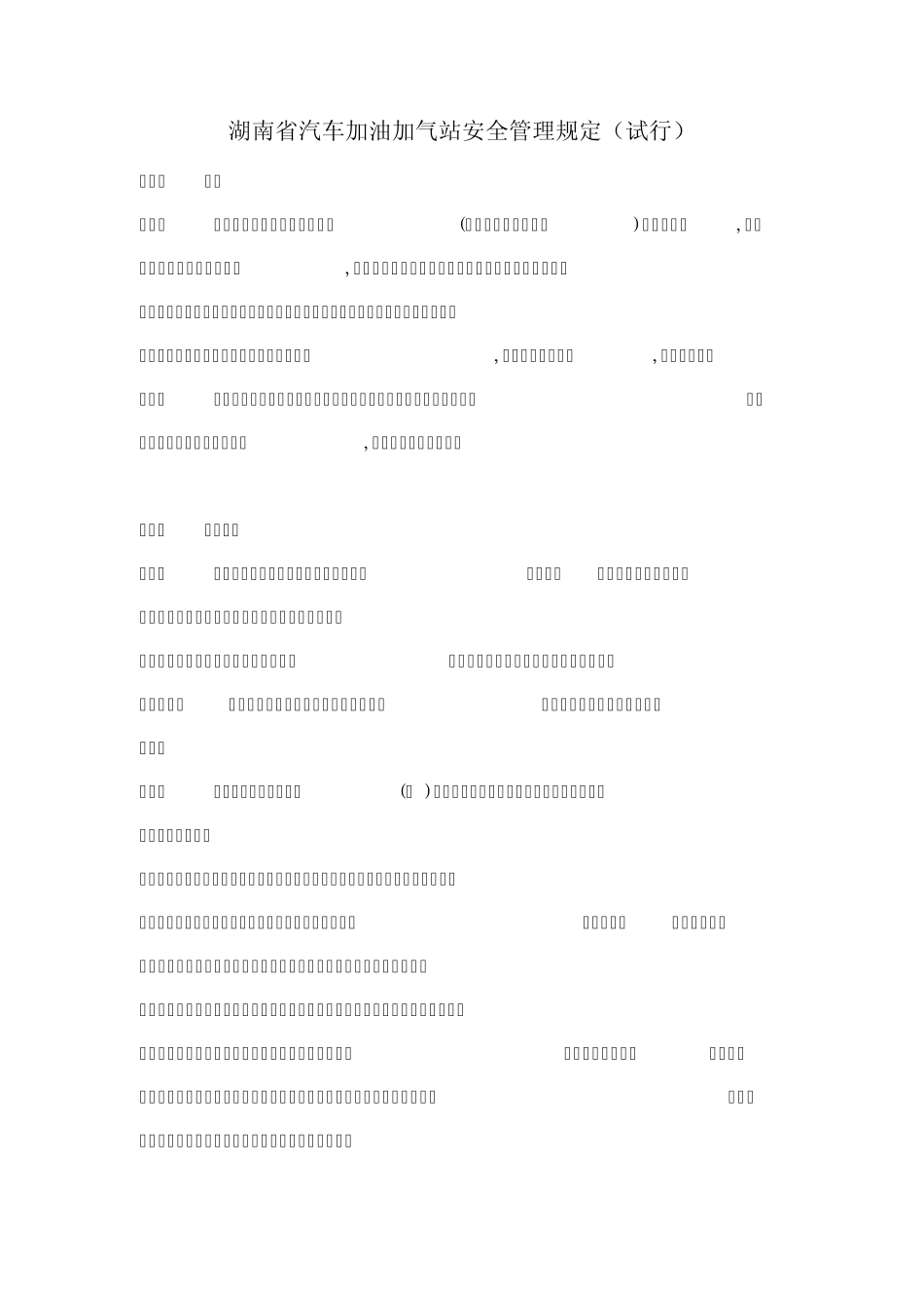 湖南省汽车加油加气站安全管理规定_第1页