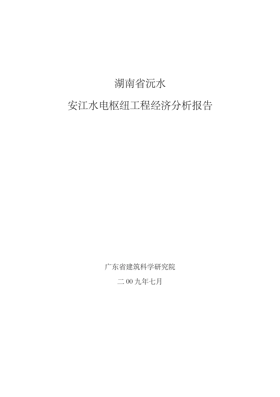 湖南省沅水安江水电枢纽工程经济分析报告_第1页