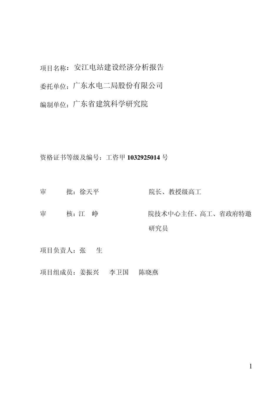湖南省沅水安江水电枢纽工程经济分析报告_第2页