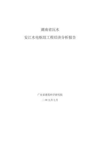 湖南省沅水安江水电枢纽工程经济分析报告