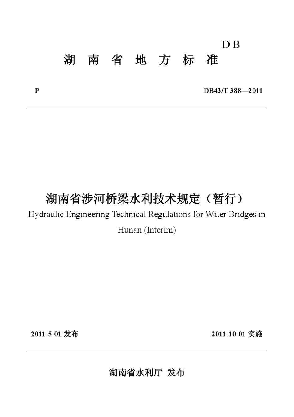 湖南省涉河桥梁水利技术规定(暂行)_第1页