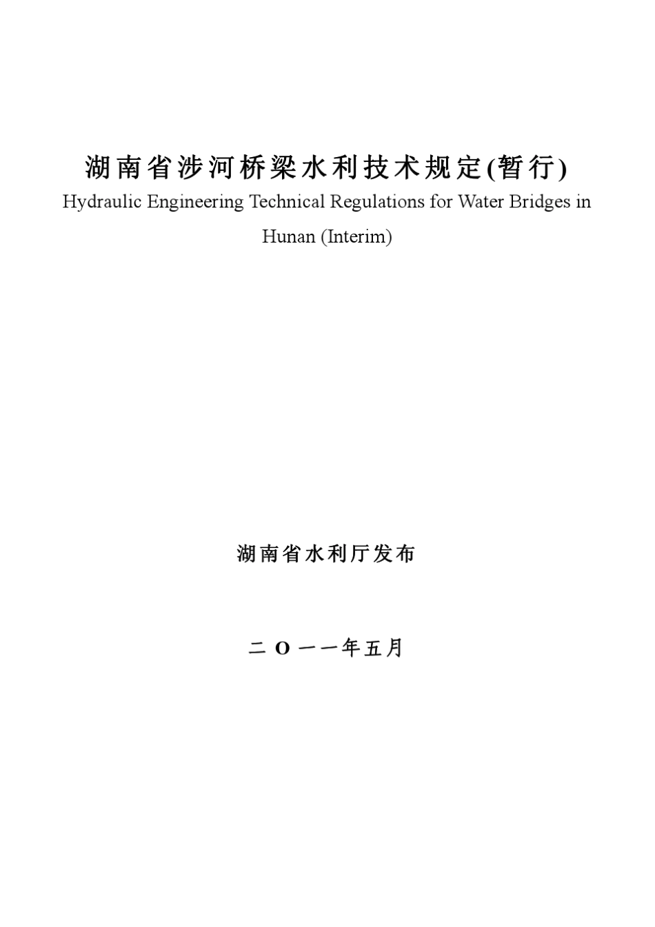 湖南省涉河桥梁水利技术规定(暂行)_第2页