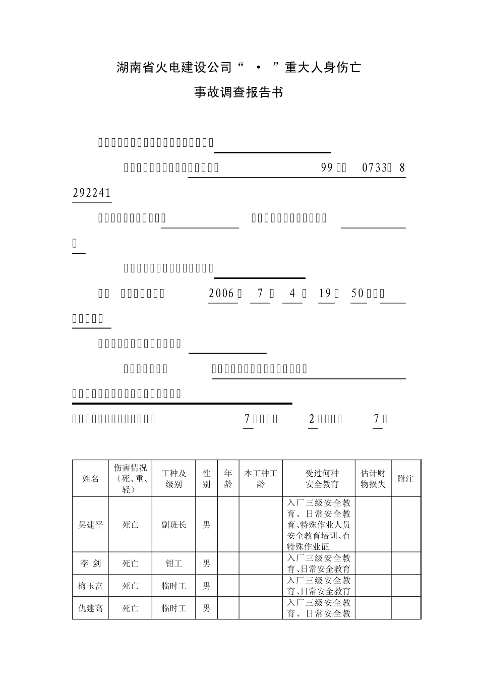 湖南省火电建设公司“7.4”重大人身伤亡事故调查报告_第1页