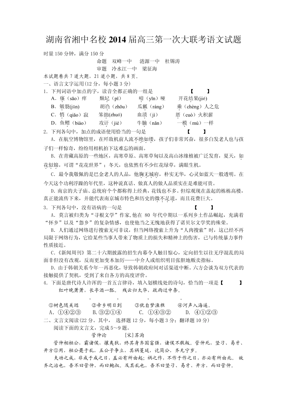 湖南省湘中名校2014届高三第一次大联考语文试题_第1页