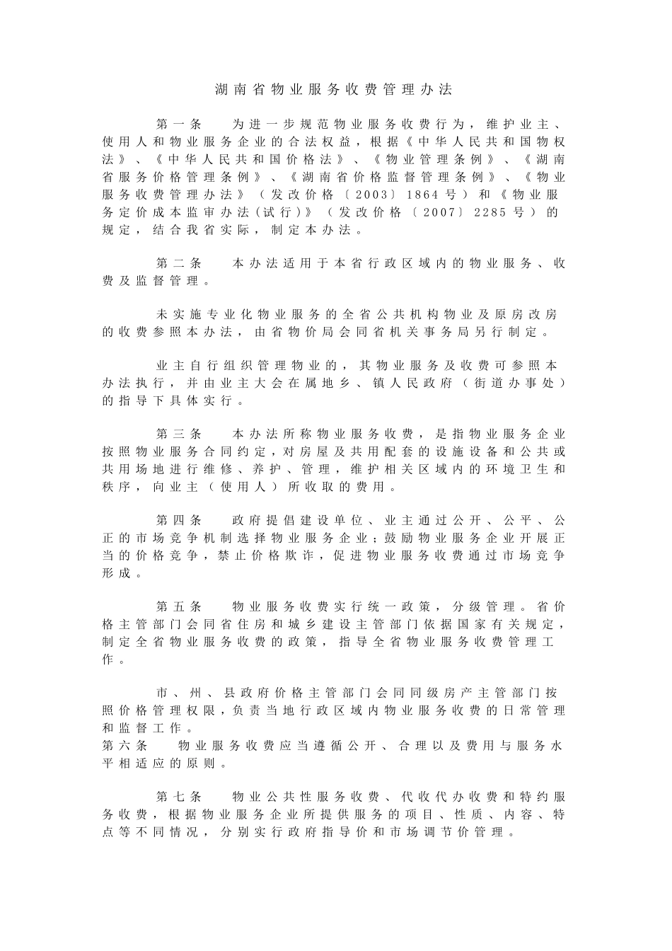 湖南省物业服务收费管理办法_第1页