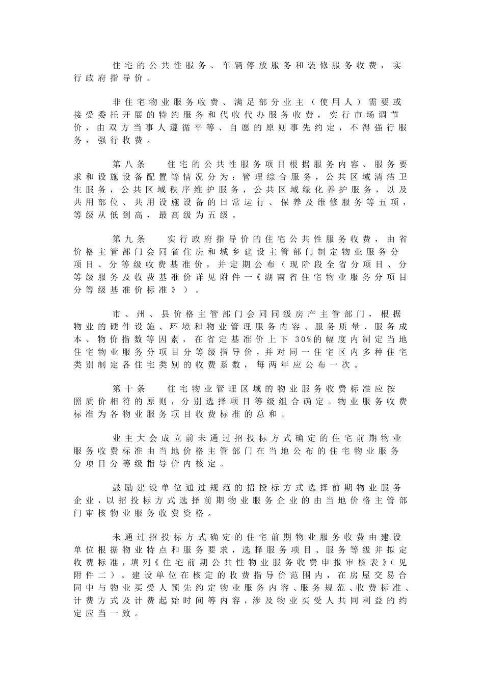 湖南省物业服务收费管理办法_第2页