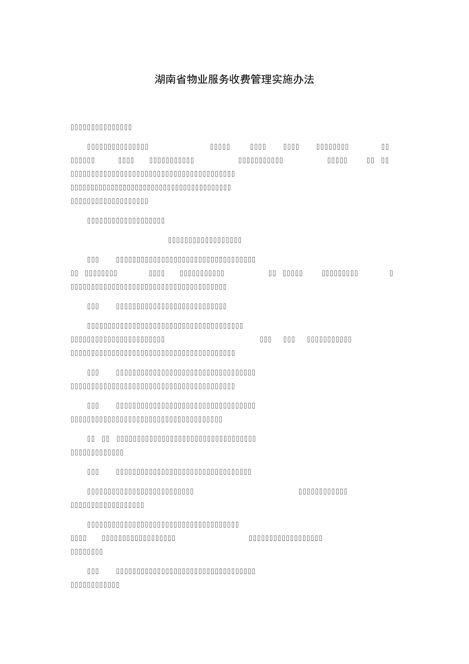 湖南省物业服务收费管理实施办法_第1页