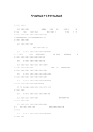 湖南省物业服务收费管理实施办法
