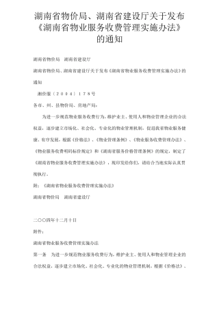 湖南省物业管理服务收费服务等级标准