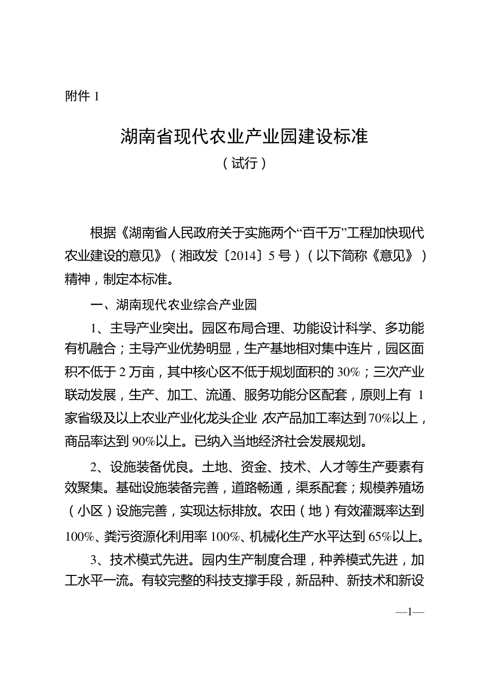 湖南省现代农业产业园实施方案建设标准及申报书_第1页