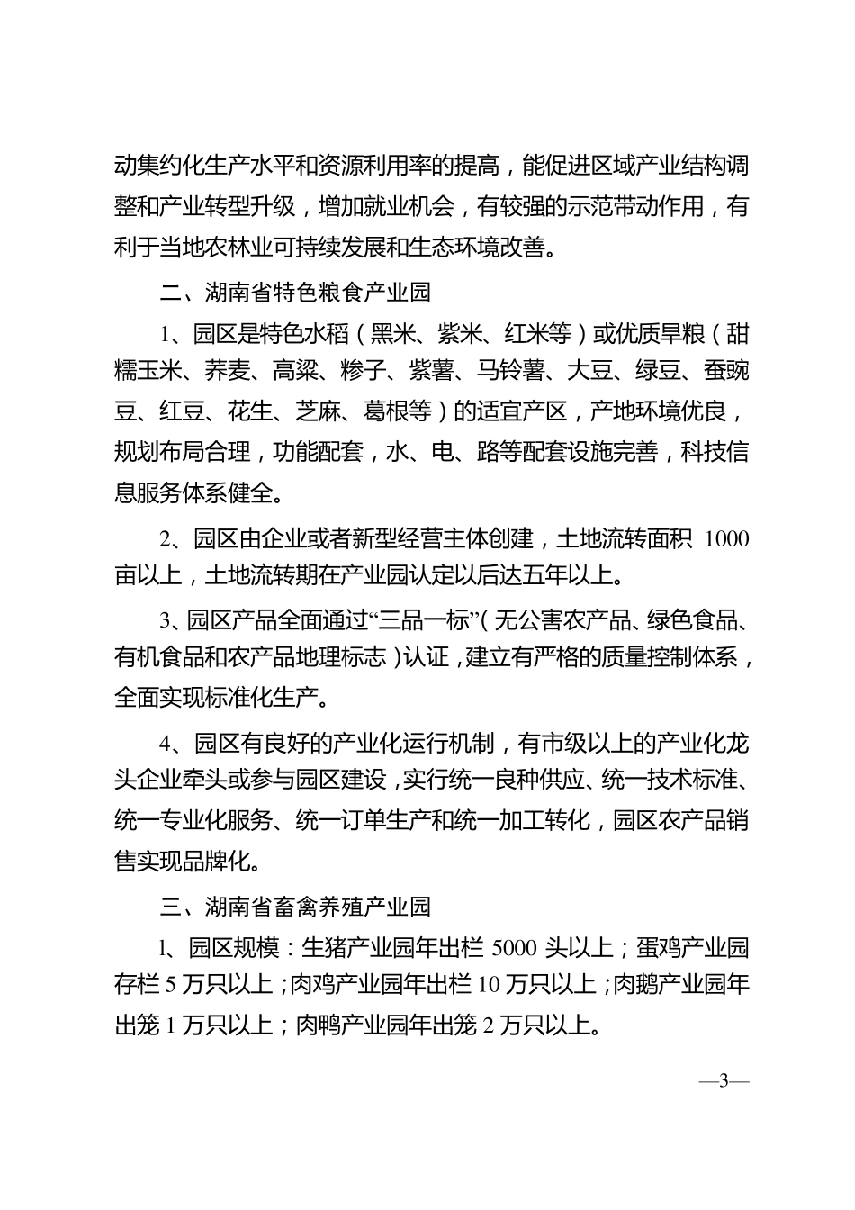 湖南省现代农业产业园实施方案建设标准及申报书_第3页
