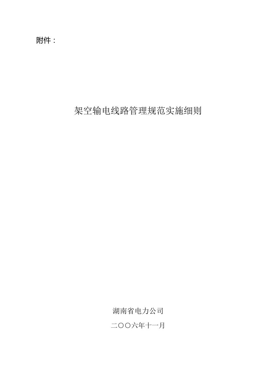 湖南省电力公司架空输电线路管理规范实施细则_第1页