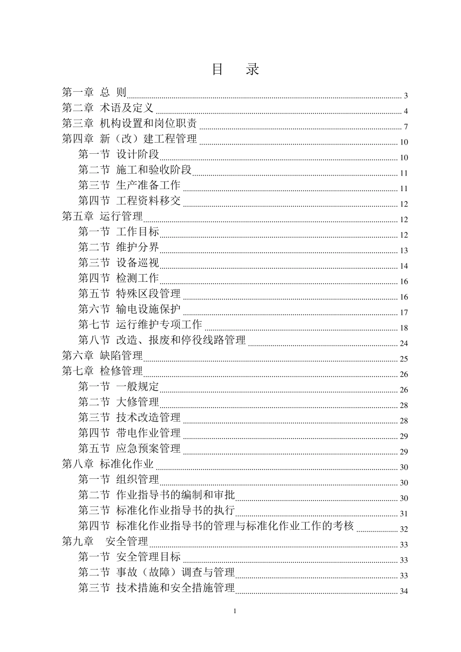 湖南省电力公司架空输电线路管理规范实施细则_第2页