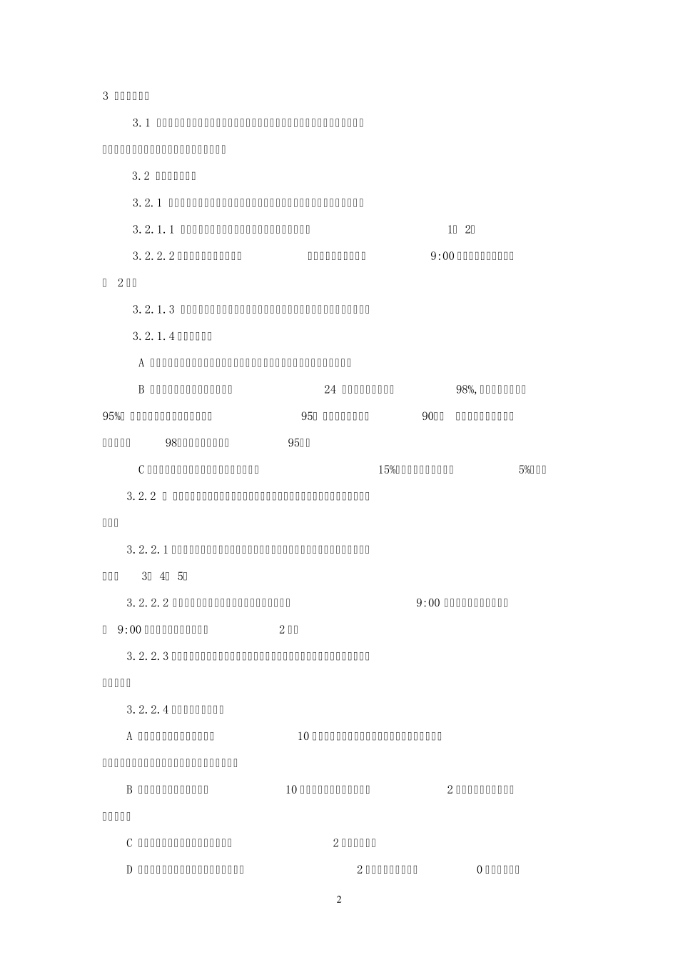 湖南省电力公司用电信息采集系统运行工作标准_第2页