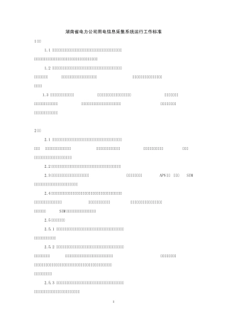 湖南省电力公司用电信息采集系统运行工作标准