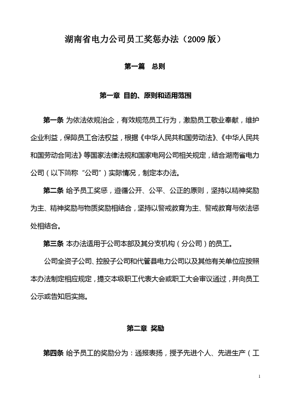 湖南省电力公司员工奖惩办法(2009)版_第1页