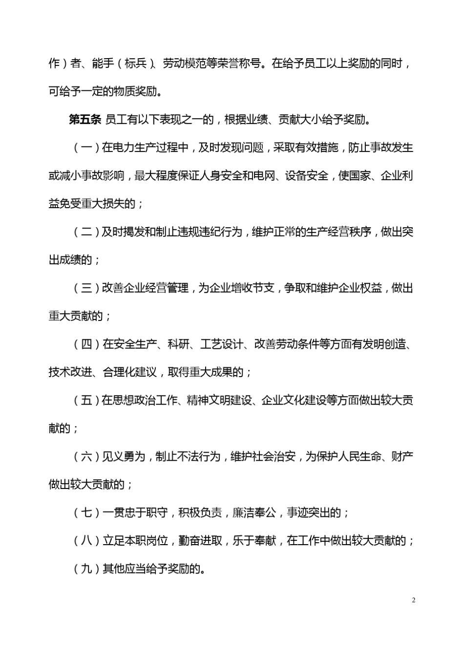 湖南省电力公司员工奖惩办法(2009)版_第2页