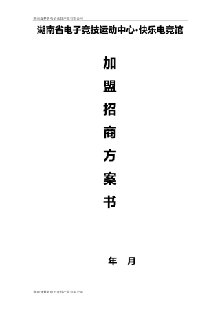 湖南省电子竞技运动中心.快乐电竞馆合作书v1.3