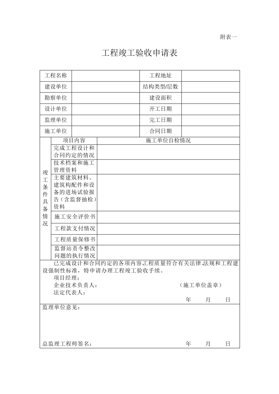 湖南省竣工验收统一表格_第1页