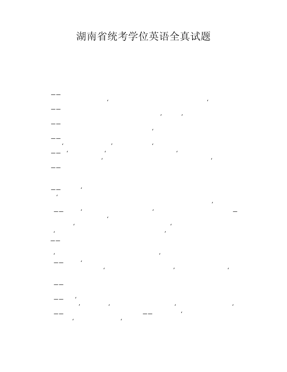 湖南省统考学位英语全真试题_第1页