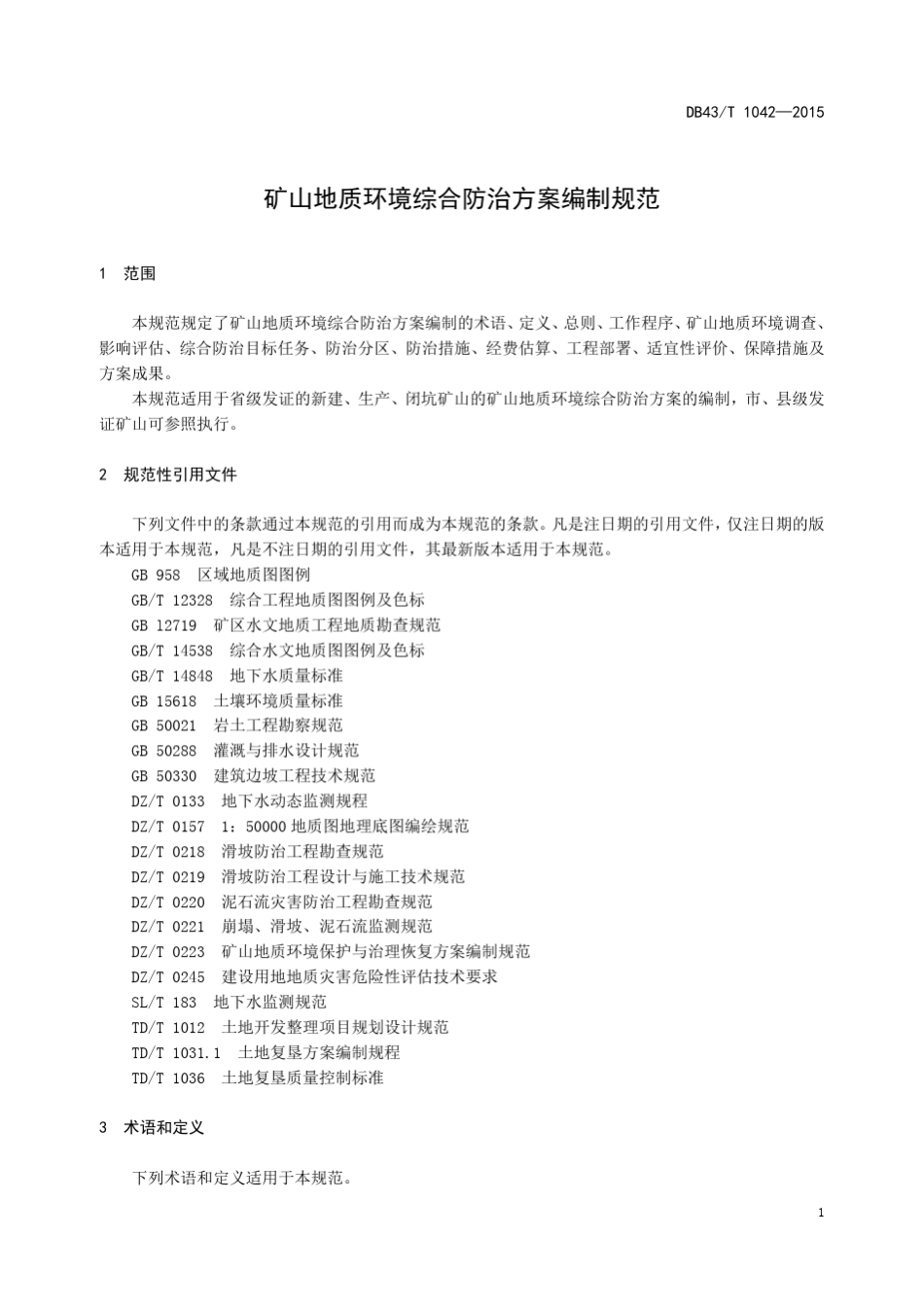 湖南省矿山地质环境综合防治方案编制规范_第2页