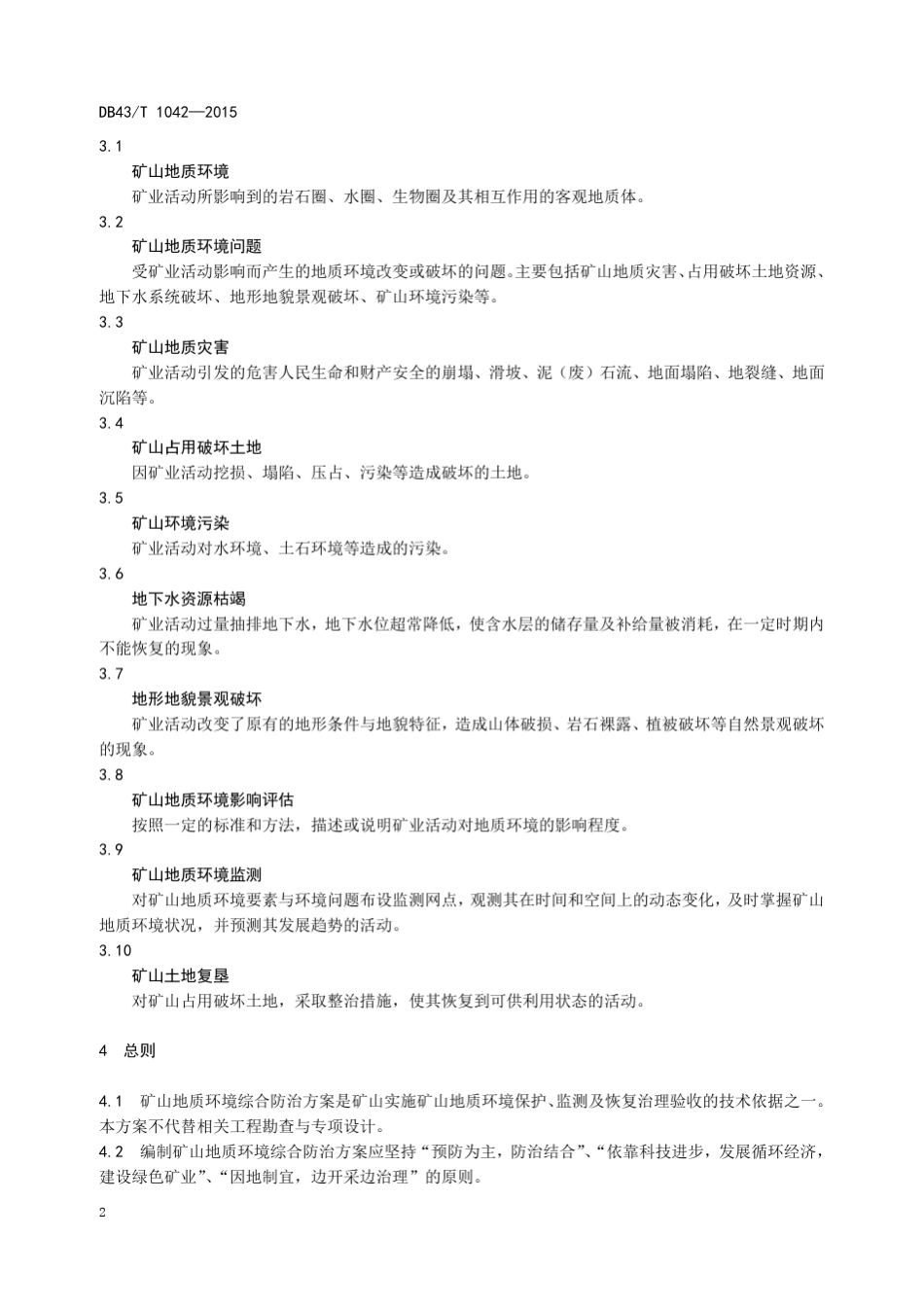 湖南省矿山地质环境综合防治方案编制规范_第3页
