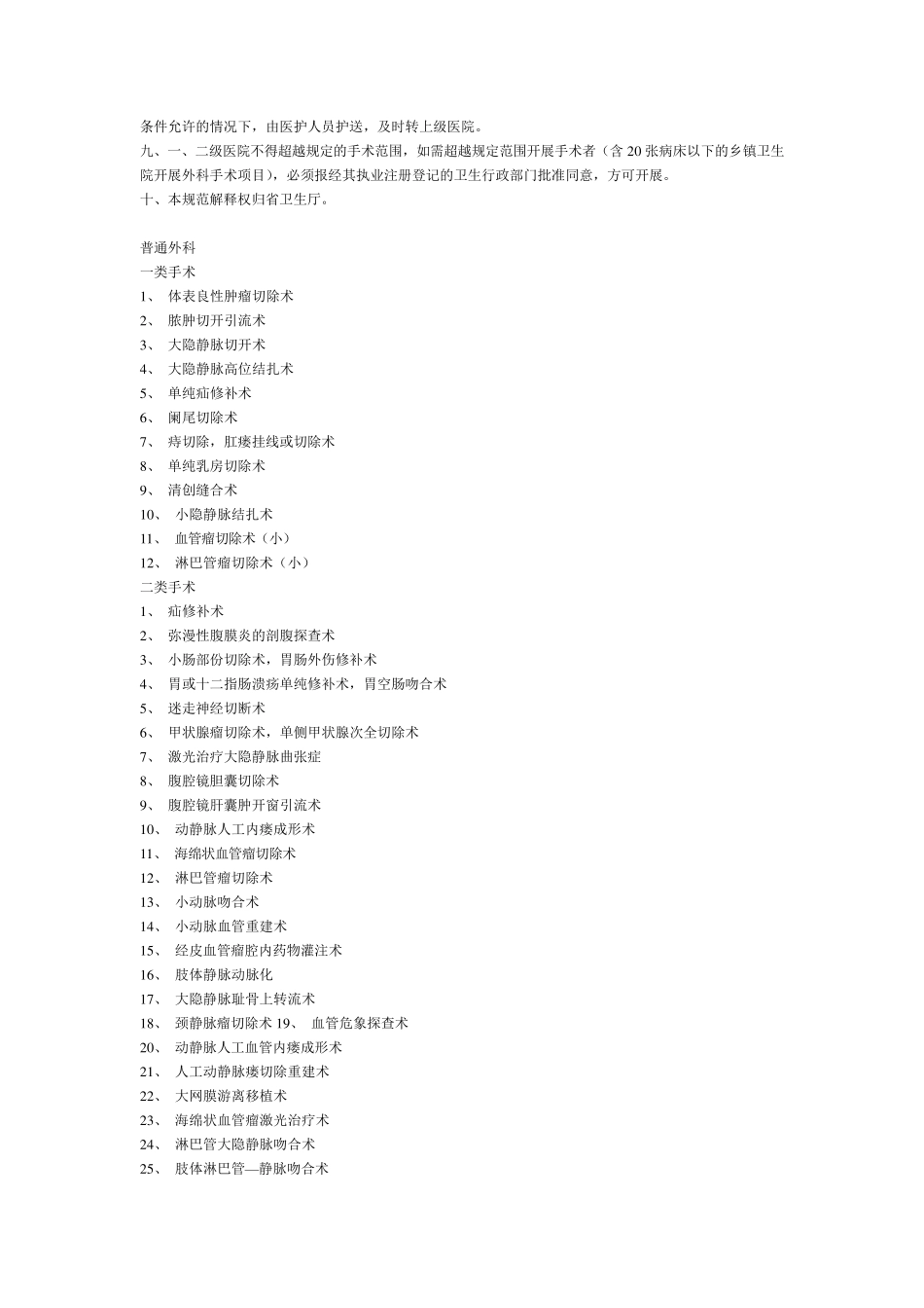 湖南省综合医院手术分类及批准权限规范_第2页