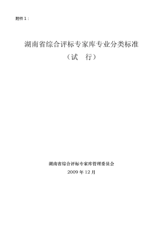 湖南省综合评标专家库专业分类标准