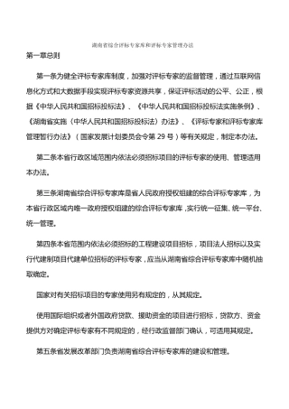 湖南省综合评标专家库和评标专家管理办法