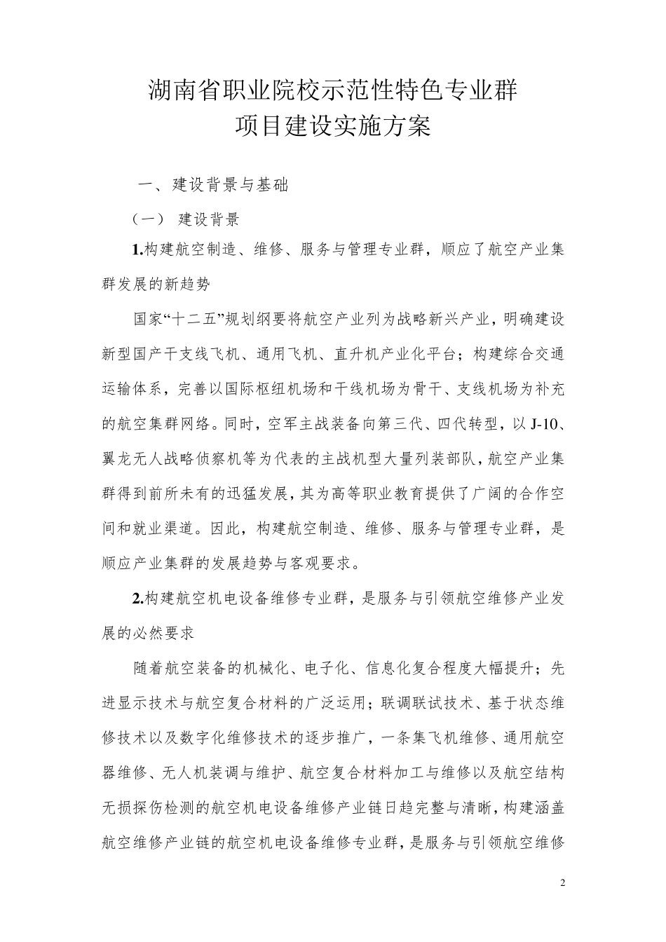 湖南省职业院校示范性特色专业群建设项目航空机电设备维修专业群建设实施方案_第2页