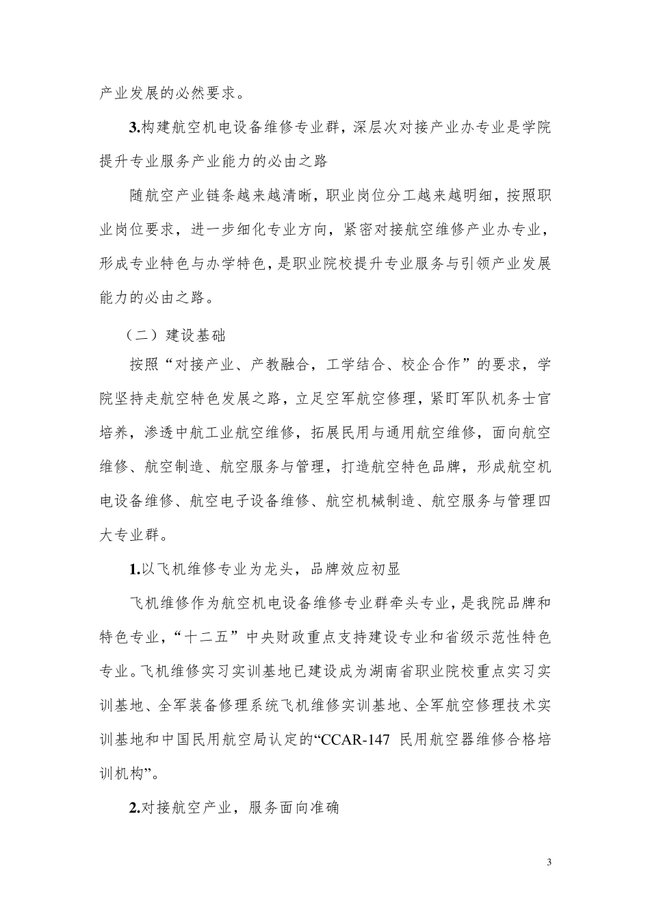 湖南省职业院校示范性特色专业群建设项目航空机电设备维修专业群建设实施方案_第3页