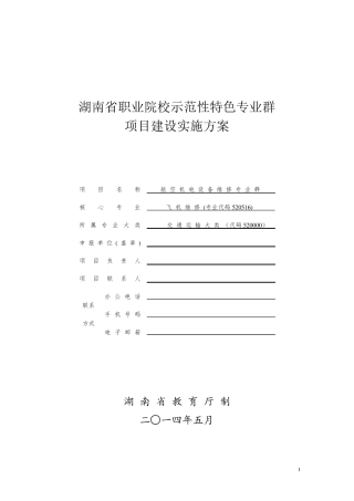 湖南省职业院校示范性特色专业群建设项目航空机电设备维修专业群建设实施方案