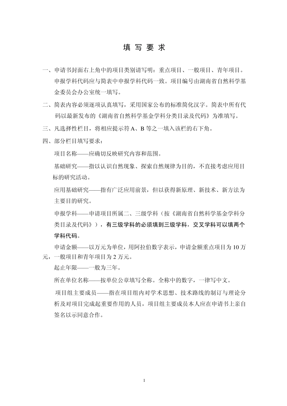 湖南省自然科学基金面上项目申请书(表一)_第2页