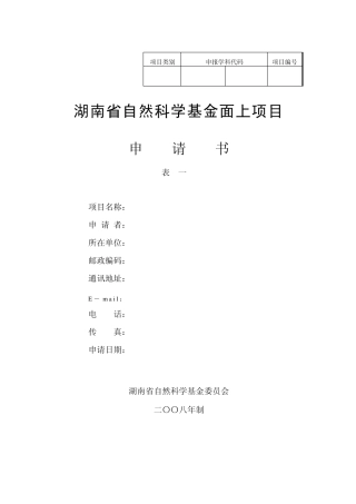 湖南省自然科学基金面上项目申请书(表一)